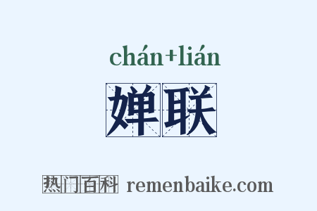 婵联是什么意思的图片